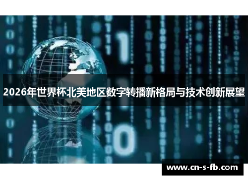 2026年世界杯北美地区数字转播新格局与技术创新展望