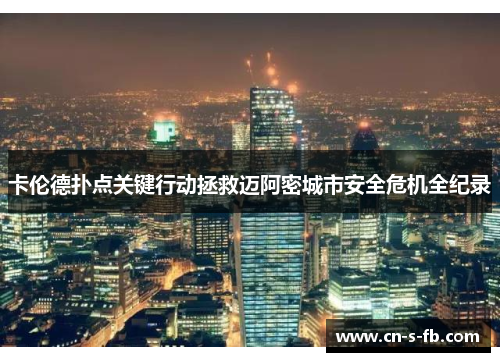 卡伦德扑点关键行动拯救迈阿密城市安全危机全纪录