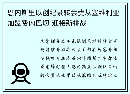 恩内斯里以创纪录转会费从塞维利亚加盟费内巴切 迎接新挑战