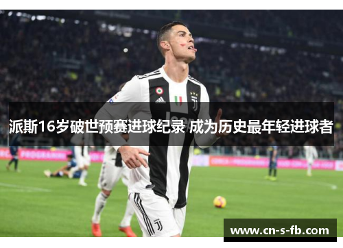 派斯16岁破世预赛进球纪录 成为历史最年轻进球者