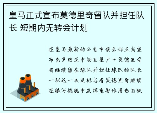 皇马正式宣布莫德里奇留队并担任队长 短期内无转会计划 皇马正式宣布莫德里奇留队并担任队长 短期内无转会计划