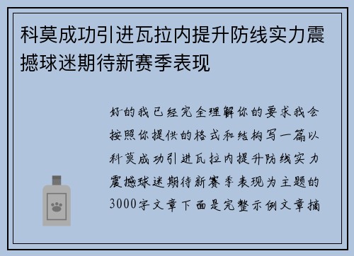 科莫成功引进瓦拉内提升防线实力震撼球迷期待新赛季表现