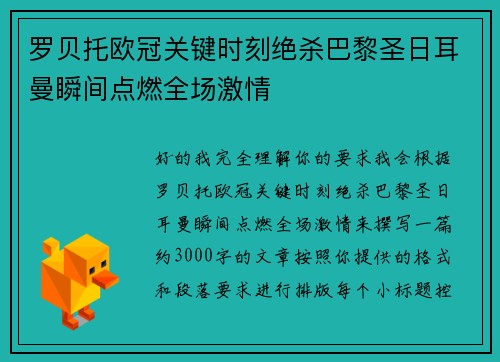 罗贝托欧冠关键时刻绝杀巴黎圣日耳曼瞬间点燃全场激情