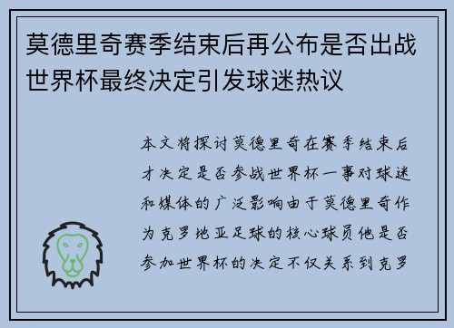 莫德里奇赛季结束后再公布是否出战世界杯最终决定引发球迷热议