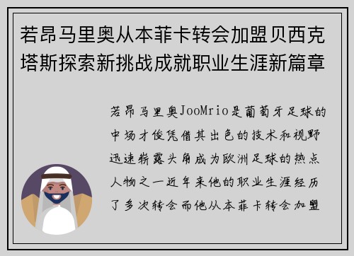 若昂马里奥从本菲卡转会加盟贝西克塔斯探索新挑战成就职业生涯新篇章 若昂马里奥从本菲卡转会加盟贝西克塔斯探索新挑战成就职业生涯新篇章