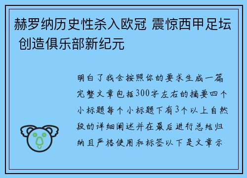 赫罗纳历史性杀入欧冠 震惊西甲足坛 创造俱乐部新纪元