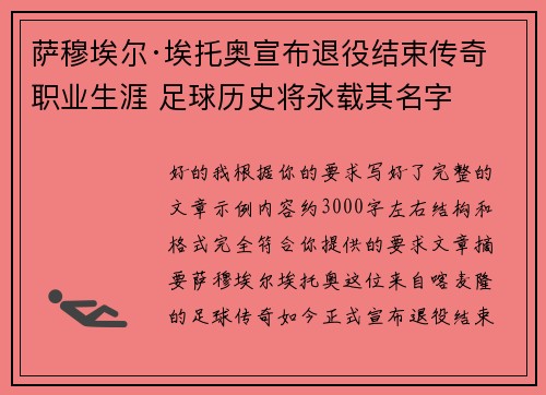萨穆埃尔·埃托奥宣布退役结束传奇职业生涯 足球历史将永载其名字