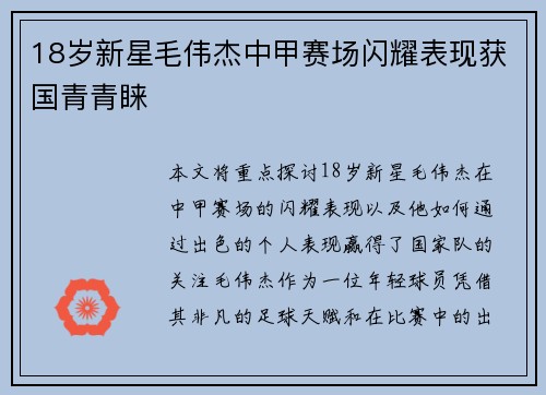 18岁新星毛伟杰中甲赛场闪耀表现获国青青睐 18岁新星毛伟杰中甲赛场闪耀表现获国青青睐