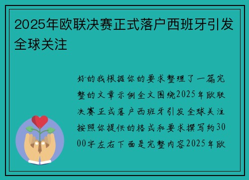 2025年欧联决赛正式落户西班牙引发全球关注