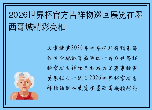 2026世界杯官方吉祥物巡回展览在墨西哥城精彩亮相 2026世界杯官方吉祥物巡回展览在墨西哥城精彩亮相