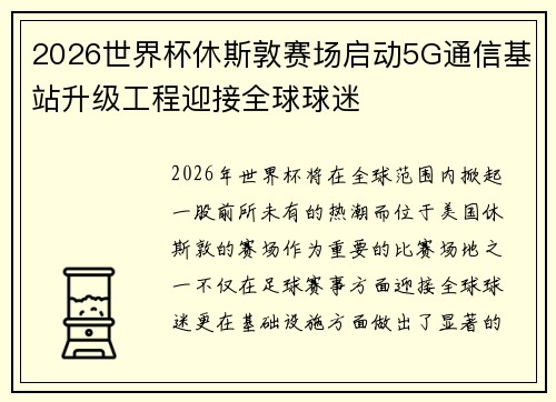 2026世界杯休斯敦赛场启动5G通信基站升级工程迎接全球球迷 2026世界杯休斯敦赛场启动5G通信基站升级工程迎接全球球迷