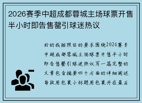 2026赛季中超成都蓉城主场球票开售半小时即告售罄引球迷热议 2026赛季中超成都蓉城主场球票开售半小时即告售罄引球迷热议
