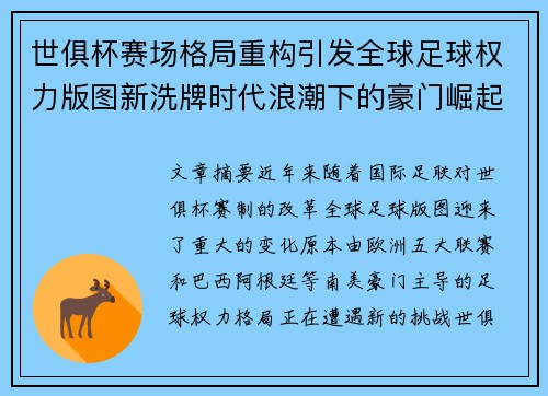 世俱杯赛场格局重构引发全球足球权力版图新洗牌时代浪潮下的豪门崛起与变局