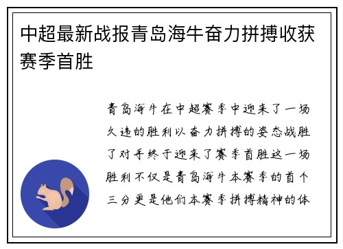 中超最新战报青岛海牛奋力拼搏收获赛季首胜