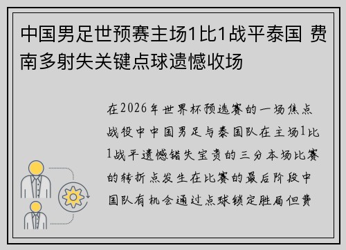 中国男足世预赛主场1比1战平泰国 费南多射失关键点球遗憾收场 中国男足世预赛主场1比1战平泰国 费南多射失关键点球遗憾收场
