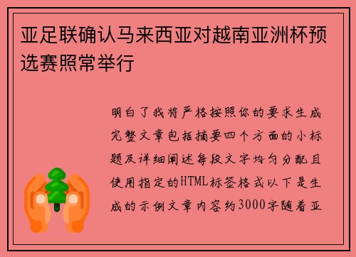 亚足联确认马来西亚对越南亚洲杯预选赛照常举行