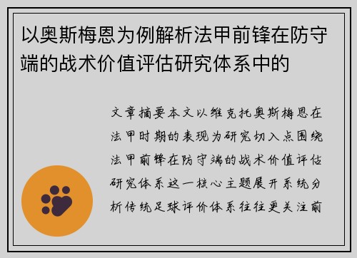 以奥斯梅恩为例解析法甲前锋在防守端的战术价值评估研究体系中的