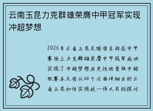 云南玉昆力克群雄荣膺中甲冠军实现冲超梦想