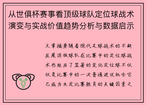 从世俱杯赛事看顶级球队定位球战术演变与实战价值趋势分析与数据启示