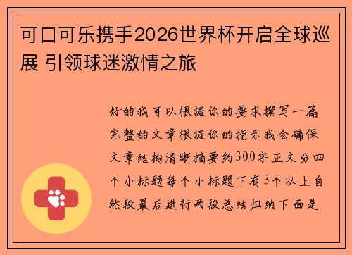 可口可乐携手2026世界杯开启全球巡展 引领球迷激情之旅