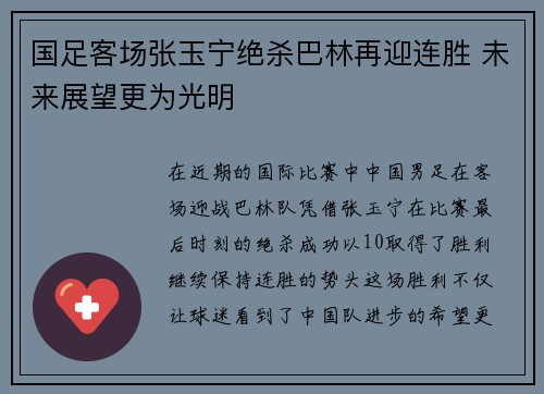 国足客场张玉宁绝杀巴林再迎连胜 未来展望更为光明