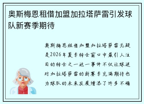 奥斯梅恩租借加盟加拉塔萨雷引发球队新赛季期待