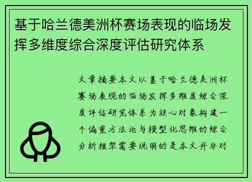 基于哈兰德美洲杯赛场表现的临场发挥多维度综合深度评估研究体系
