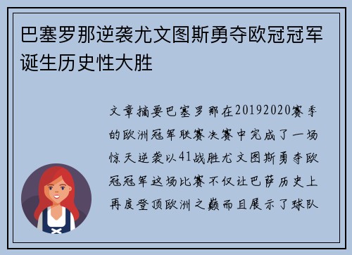 巴塞罗那逆袭尤文图斯勇夺欧冠冠军诞生历史性大胜