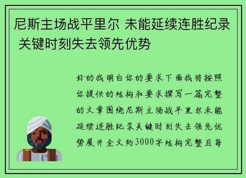 尼斯主场战平里尔 未能延续连胜纪录 关键时刻失去领先优势