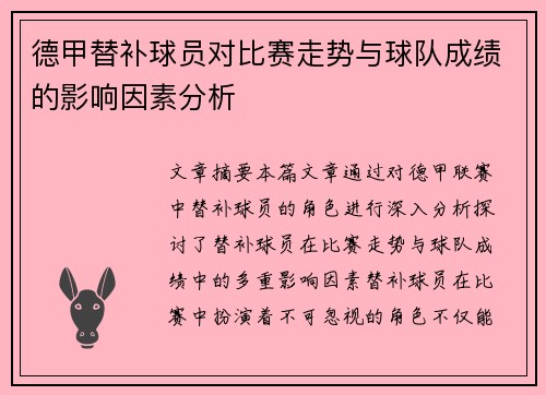 德甲替补球员对比赛走势与球队成绩的影响因素分析 德甲替补球员对比赛走势与球队成绩的影响因素分析
