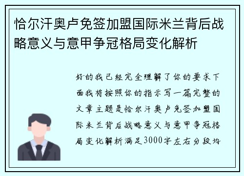 恰尔汗奥卢免签加盟国际米兰背后战略意义与意甲争冠格局变化解析