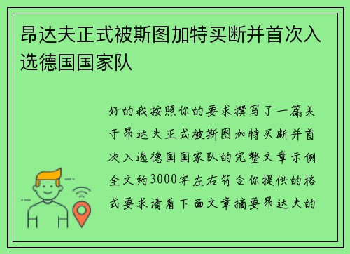 昂达夫正式被斯图加特买断并首次入选德国国家队 昂达夫正式被斯图加特买断并首次入选德国国家队