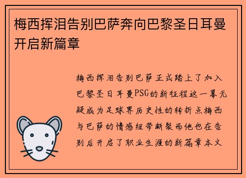 梅西挥泪告别巴萨奔向巴黎圣日耳曼开启新篇章 梅西挥泪告别巴萨奔向巴黎圣日耳曼开启新篇章