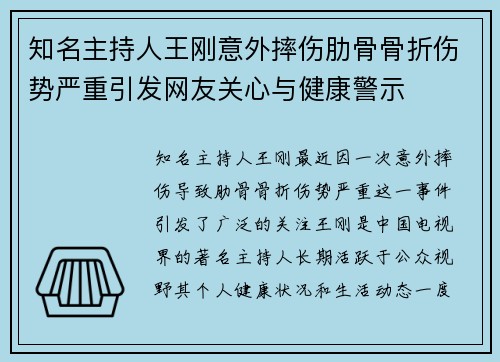 知名主持人王刚意外摔伤肋骨骨折伤势严重引发网友关心与健康警示 知名主持人王刚意外摔伤肋骨骨折伤势严重引发网友关心与健康警示