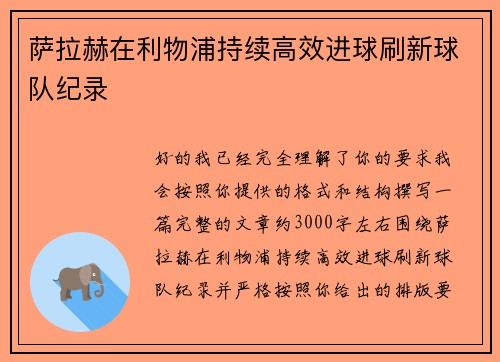萨拉赫在利物浦持续高效进球刷新球队纪录 萨拉赫在利物浦持续高效进球刷新球队纪录