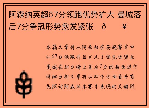 阿森纳英超67分领跑优势扩大 曼城落后7分争冠形势愈发紧张⚽🔥 阿森纳英超67分领跑优势扩大 曼城落后7分争冠形势愈发紧张⚽🔥