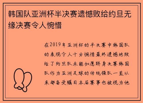 韩国队亚洲杯半决赛遗憾败给约旦无缘决赛令人惋惜 韩国队亚洲杯半决赛遗憾败给约旦无缘决赛令人惋惜