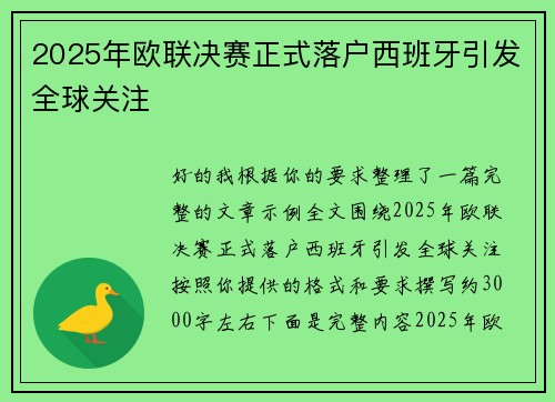 2025年欧联决赛正式落户西班牙引发全球关注 2025年欧联决赛正式落户西班牙引发全球关注
