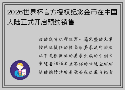 2026世界杯官方授权纪念金币在中国大陆正式开启预约销售 2026世界杯官方授权纪念金币在中国大陆正式开启预约销售