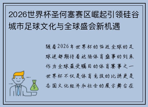 2026世界杯圣何塞赛区崛起引领硅谷城市足球文化与全球盛会新机遇 2026世界杯圣何塞赛区崛起引领硅谷城市足球文化与全球盛会新机遇