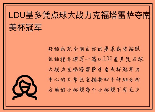 LDU基多凭点球大战力克福塔雷萨夺南美杯冠军 LDU基多凭点球大战力克福塔雷萨夺南美杯冠军
