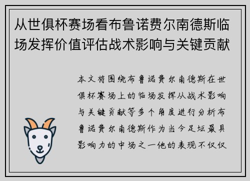 从世俱杯赛场看布鲁诺费尔南德斯临场发挥价值评估战术影响与关键贡献 从世俱杯赛场看布鲁诺费尔南德斯临场发挥价值评估战术影响与关键贡献