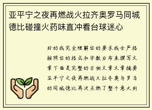 亚平宁之夜再燃战火拉齐奥罗马同城德比碰撞火药味直冲看台球迷心 亚平宁之夜再燃战火拉齐奥罗马同城德比碰撞火药味直冲看台球迷心