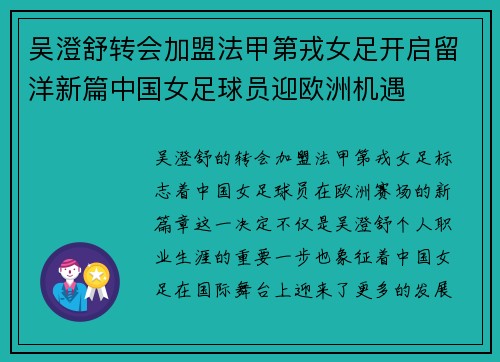 吴澄舒转会加盟法甲第戎女足开启留洋新篇中国女足球员迎欧洲机遇 吴澄舒转会加盟法甲第戎女足开启留洋新篇中国女足球员迎欧洲机遇