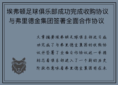 埃弗顿足球俱乐部成功完成收购协议 与弗里德金集团签署全面合作协议 埃弗顿足球俱乐部成功完成收购协议 与弗里德金集团签署全面合作协议
