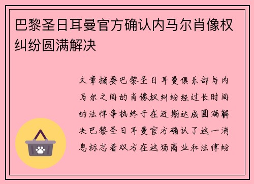 巴黎圣日耳曼官方确认内马尔肖像权纠纷圆满解决 巴黎圣日耳曼官方确认内马尔肖像权纠纷圆满解决
