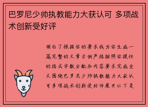 巴罗尼少帅执教能力大获认可 多项战术创新受好评 巴罗尼少帅执教能力大获认可 多项战术创新受好评