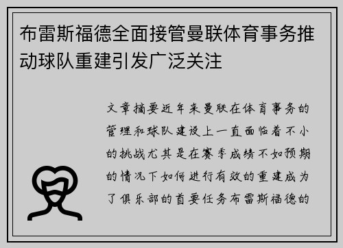 布雷斯福德全面接管曼联体育事务推动球队重建引发广泛关注 布雷斯福德全面接管曼联体育事务推动球队重建引发广泛关注