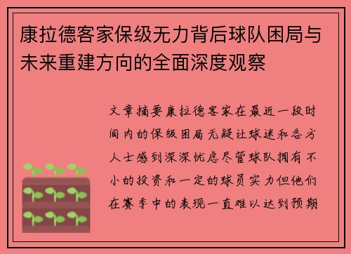 康拉德客家保级无力背后球队困局与未来重建方向的全面深度观察 康拉德客家保级无力背后球队困局与未来重建方向的全面深度观察