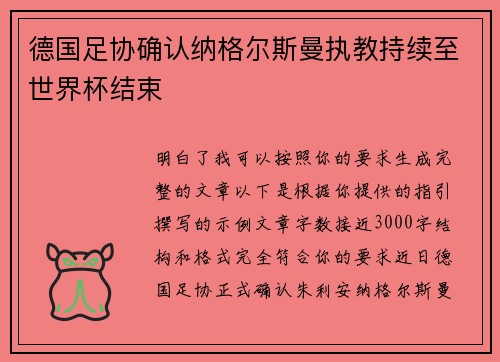 德国足协确认纳格尔斯曼执教持续至世界杯结束 德国足协确认纳格尔斯曼执教持续至世界杯结束